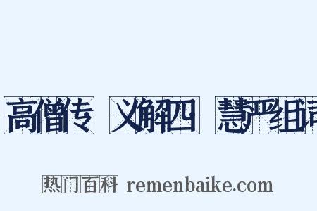 高僧传·义解四·慧严组词是什么意思的图片